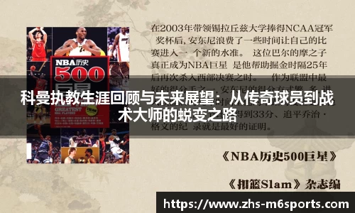 科曼执教生涯回顾与未来展望：从传奇球员到战术大师的蜕变之路