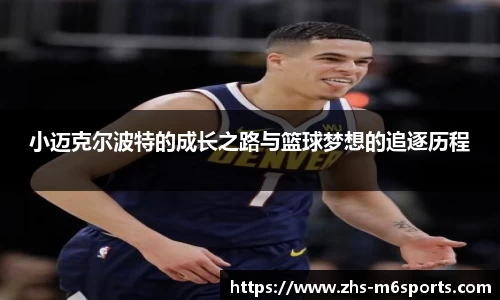 小迈克尔波特的成长之路与篮球梦想的追逐历程
