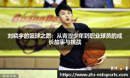 刘晓宇的篮球之路：从青涩少年到职业球员的成长故事与挑战