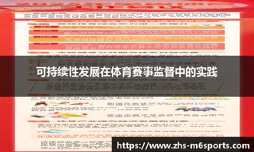 可持续性发展在体育赛事监督中的实践