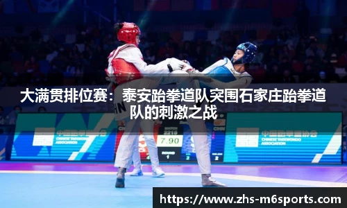 大满贯排位赛：泰安跆拳道队突围石家庄跆拳道队的刺激之战