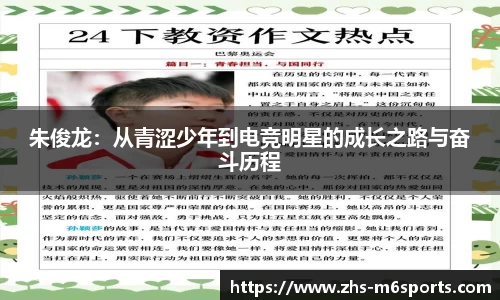 朱俊龙：从青涩少年到电竞明星的成长之路与奋斗历程