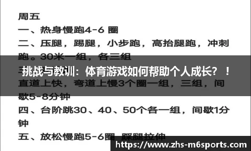 挑战与教训：体育游戏如何帮助个人成长？ !