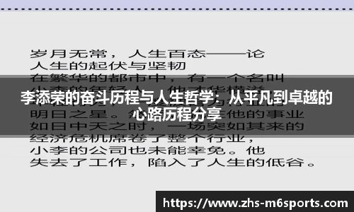 李添荣的奋斗历程与人生哲学:从平凡到卓越的心路历程分享